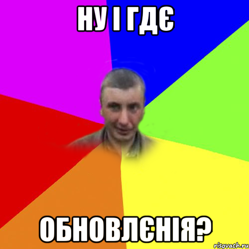 ну і гдє обновлєнія?