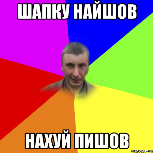 Шапку найшов НАХУЙ ПИШОВ