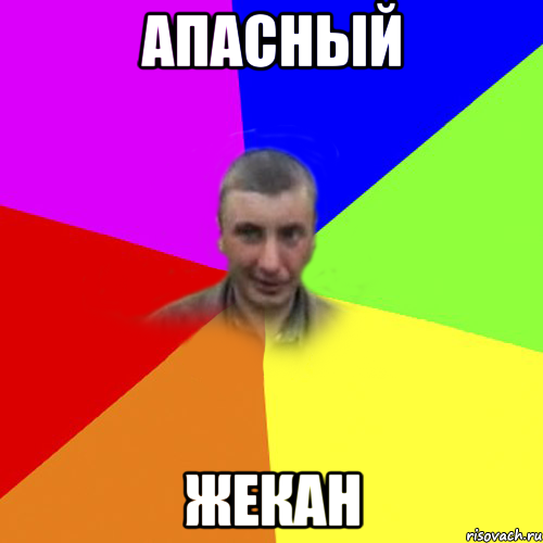 Апасный Жекан