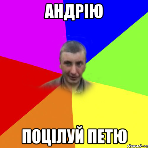 андрію поцілуй петю