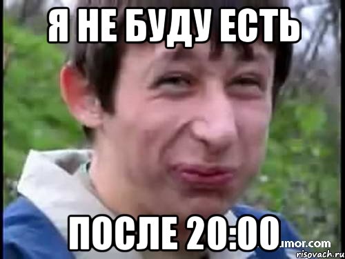 Я не буду есть После 20:00, Мем Пиздабол (врунишка)