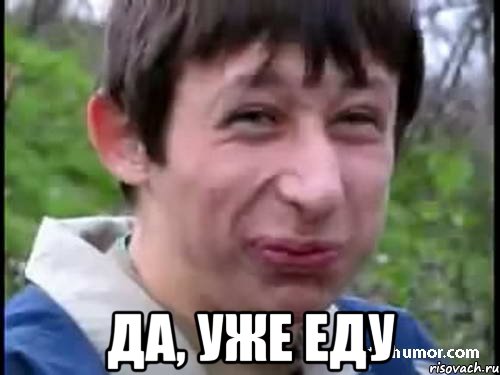  Да, уже еду, Мем Пиздабол (врунишка)