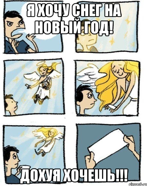 Я хочу снег на Новый Год! Дохуя хочешь!!!, Комикс  Дохфига хочешь