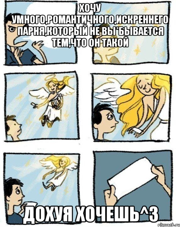 Хочу умного,романтичного,искреннего парня,который не вы*бывается тем,что он такой дохуя хочешь^3, Комикс  Дохфига хочешь