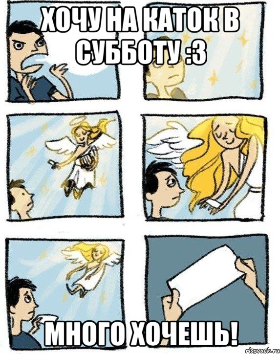 Хочу на каток в субботу :3 Много хочешь!, Комикс  Дохфига хочешь