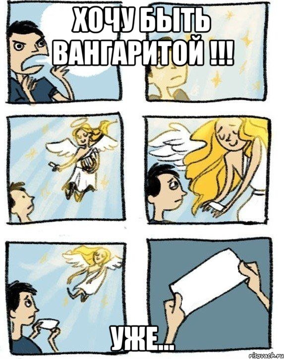 Хочу быть ВАНГАРИТОЙ !!! Уже..., Комикс  Дохфига хочешь