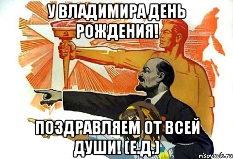 У Владимира день рождения! Поздравляем от всей души! (Е.Д.)