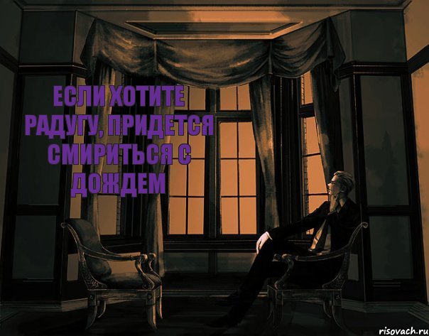Если хотите радугу, придется смириться с дождем