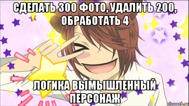 Сделать 300 фото, удалить 200, обработать 4 Логика вымышленный персонаж, Мем аниме