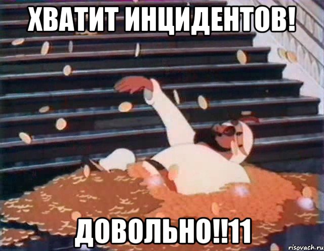 Хватит инцидентов! Довольно!!11