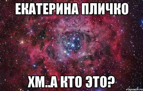 екатерина пличко хм..а кто это?