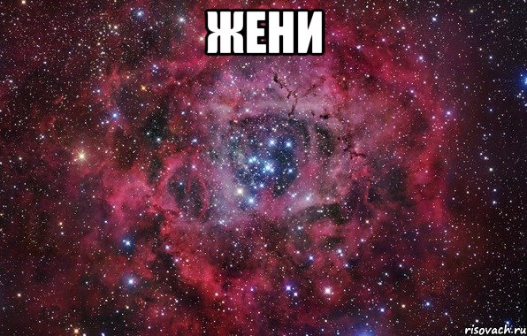 Жени , Мем Ты просто космос