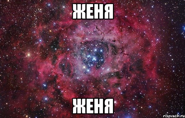 Женя Женя, Мем Ты просто космос