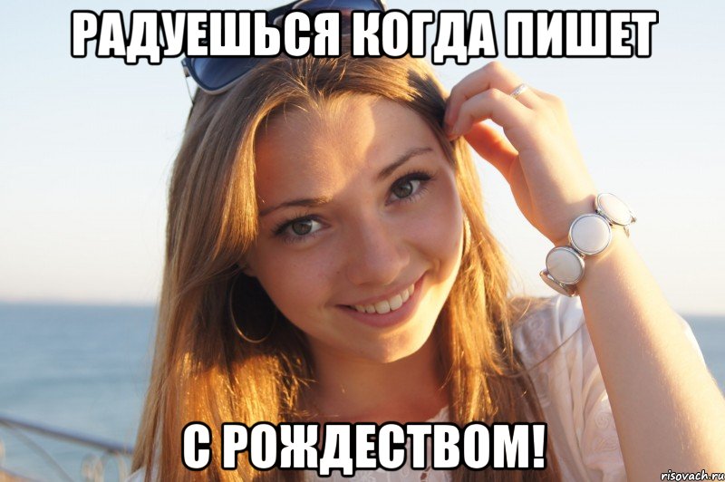 Радуешься когда пишет С Рождеством!