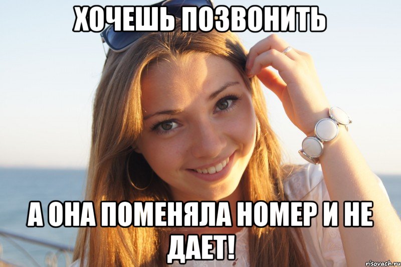 Хочешь позвонить А она поменяла номер и не дает!