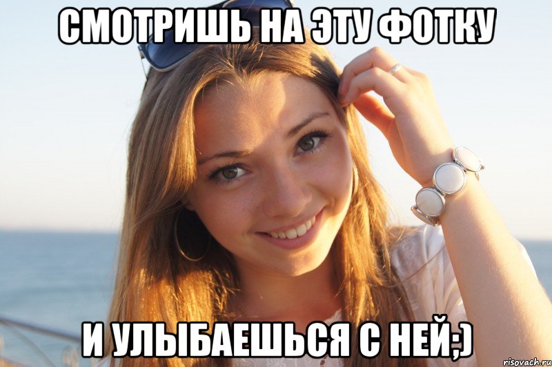 Смотришь на эту фотку И улыбаешься с ней;)