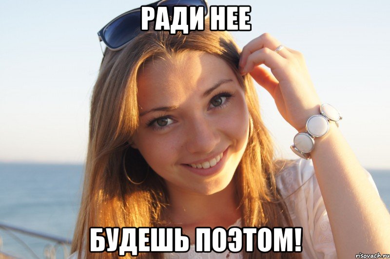 Ради нее Будешь поэтом!