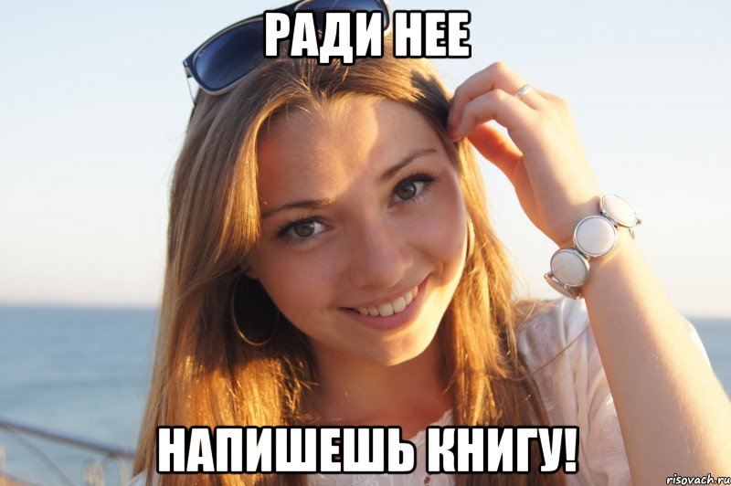 Ради нее Напишешь книгу!