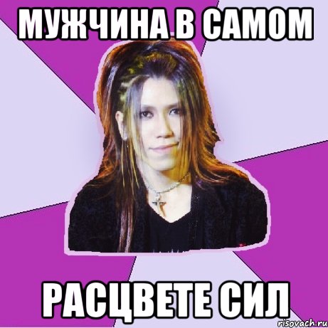 мужчина в самом расцвете сил
