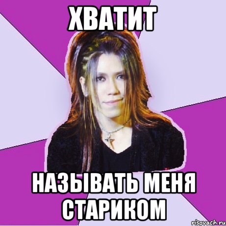 хватит называть меня стариком