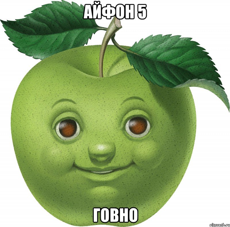 айфон 5 говно, Мем Apple