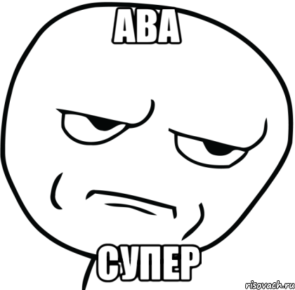 ава супер, Мем Are you f cking kidding me