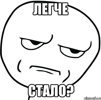 Легче стало?, Мем Are you f cking kidding me