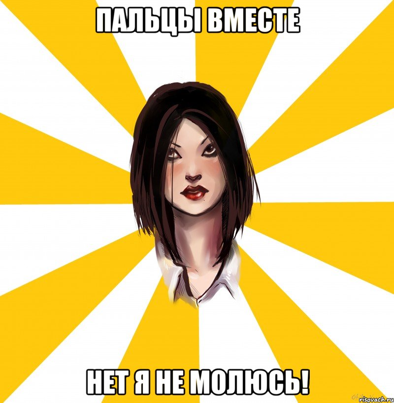 пальцы вместе нет я не молюсь!, Мем Аримура