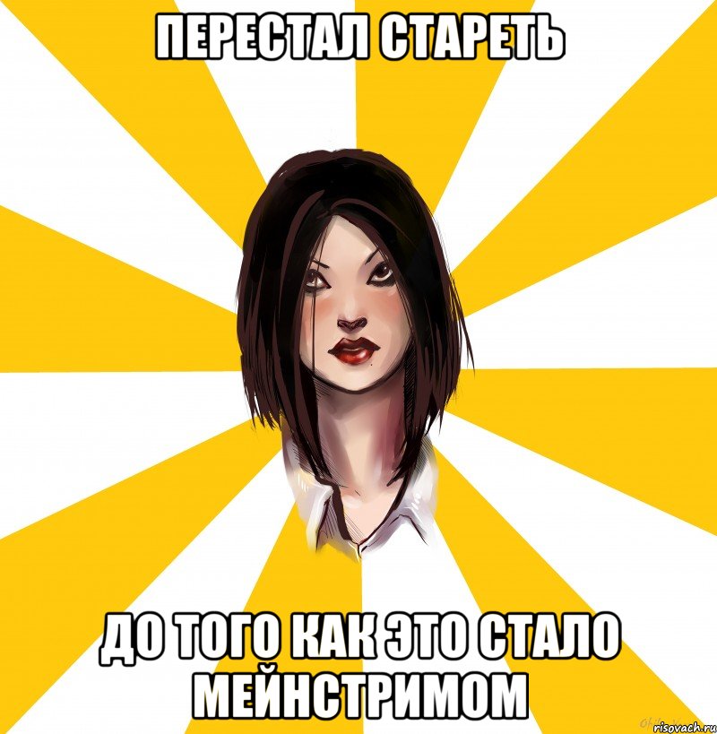 перестал стареть до того как это стало мейнстримом