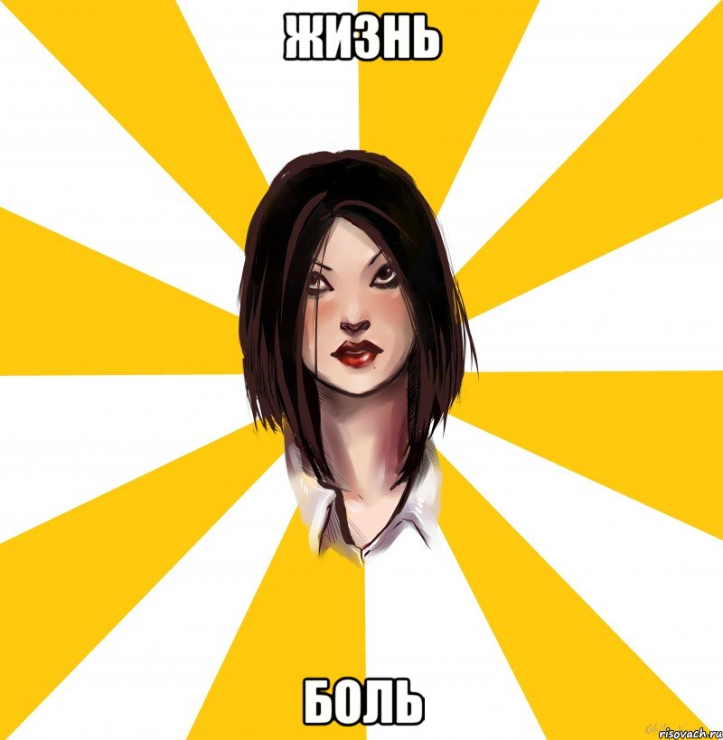 жизнь боль