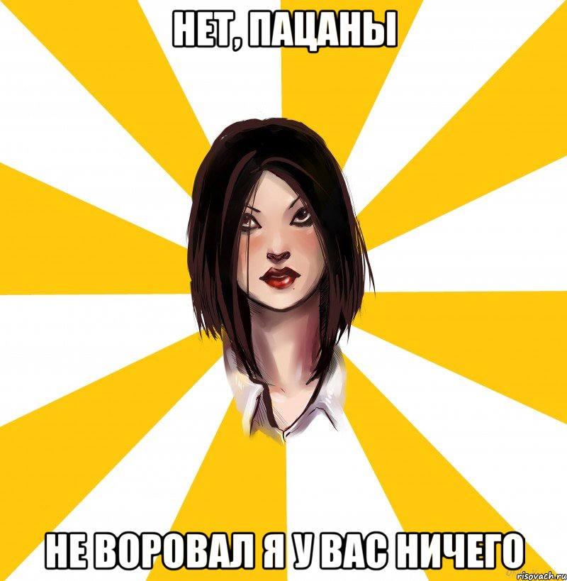 нет, пацаны не воровал я у вас ничего