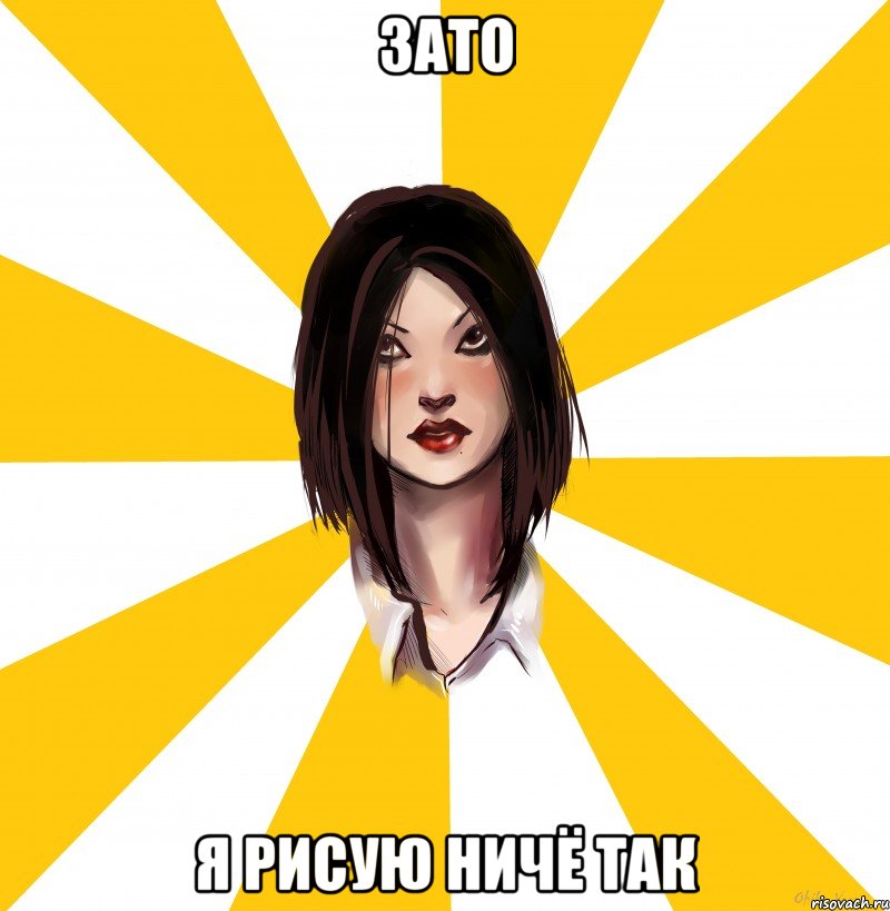 зато я рисую ничё так