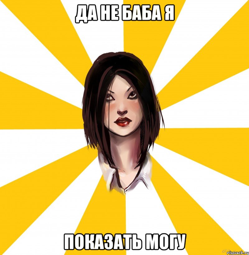 да не баба я показать могу