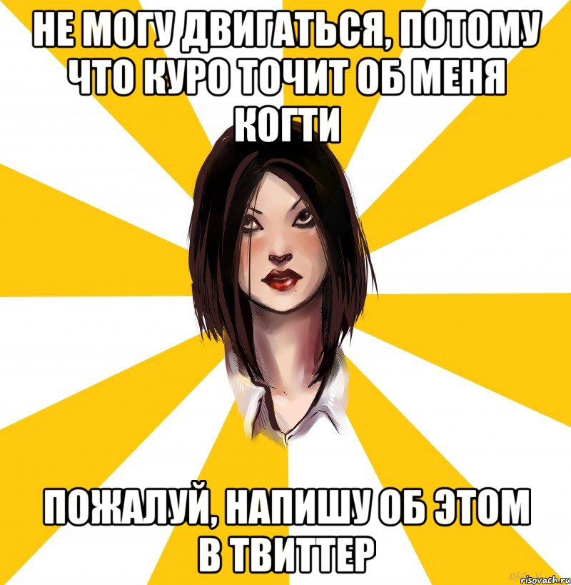 НЕ МОГУ ДВИГАТЬСЯ, ПОТОМУ ЧТО КУРО ТОЧИТ ОБ МЕНЯ КОГТИ ПОЖАЛУЙ, НАПИШУ ОБ ЭТОМ В ТВИТТЕР, Мем Аримура