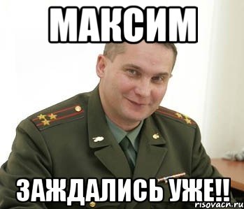 Максим заждались уже!!, Мем Военком (полковник)