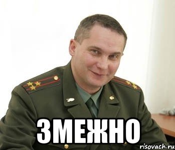  змежно, Мем Военком (полковник)