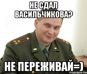 Не сдал Васильчикова? Не переживай=), Мем Военком (полковник)