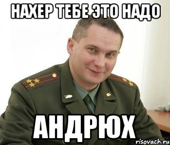 Нахер Тебе это надо Андрюх, Мем Военком (полковник)