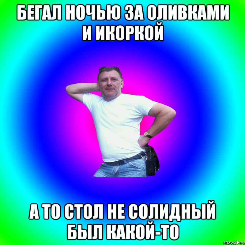 Бегал ночью за оливками и икоркой А то стол не солидный был какой-то, Мем Артур Владимирович