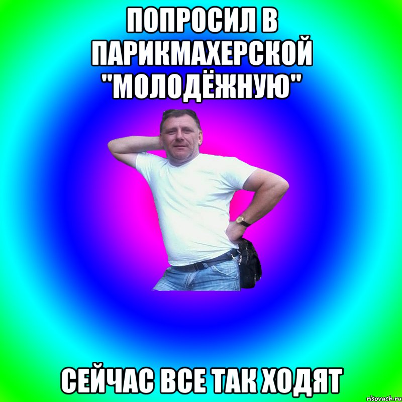 Попросил в парикмахерской "молодёжную" Сейчас все так ходят, Мем Артур Владимирович