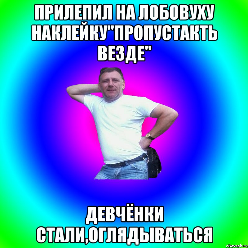 Прилепил на лобовуху наклейку"Пропустакть везде" Девчёнки стали,оглядываться, Мем Артур Владимирович