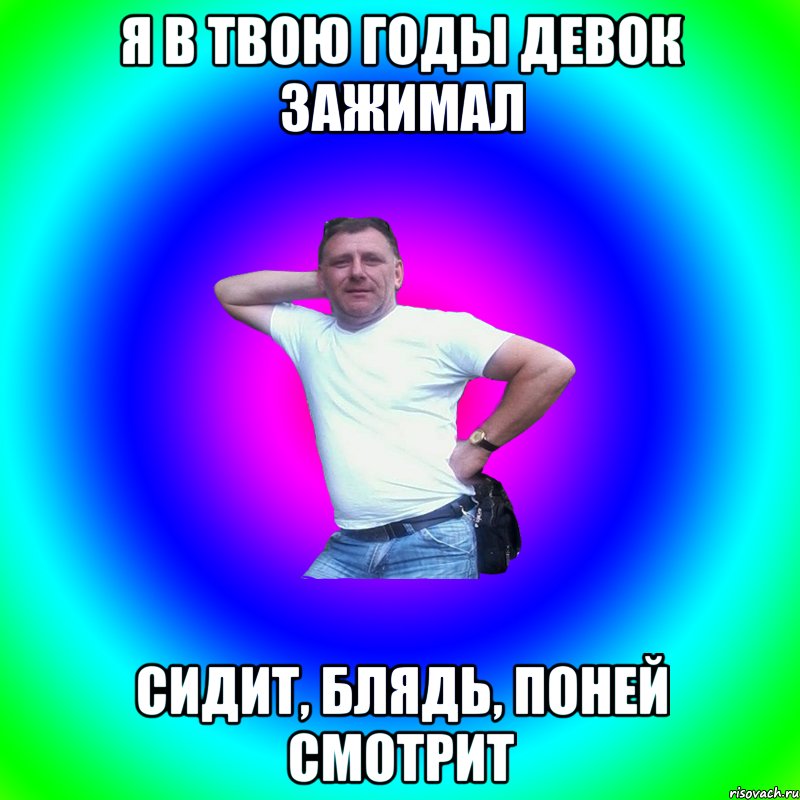 Я в твою годы девок зажимал сидит, блядь, поней смотрит, Мем Артур Владимирович