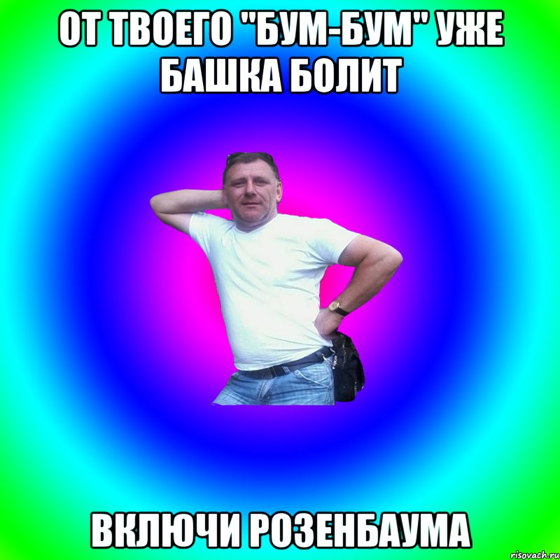 От твоего "бум-бум" уже башка болит Включи Розенбаума, Мем Артур Владимирович