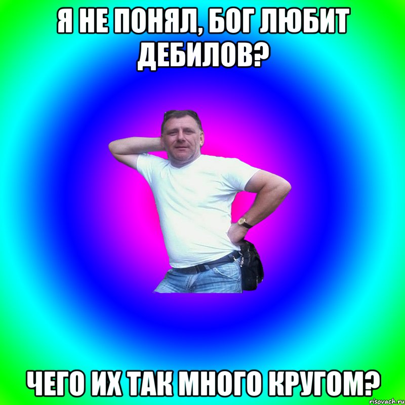 Я не понял, бог любит дебилов? Чего их так много кругом?, Мем Артур Владимирович