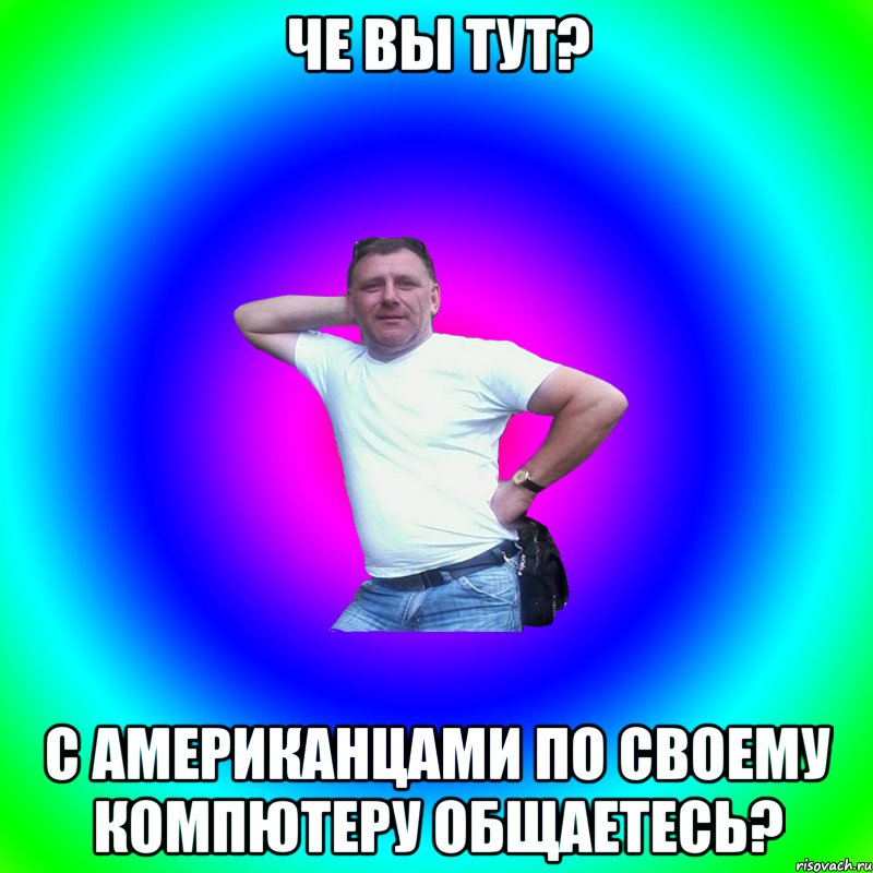 Че вы тут? с американцами по своему компютеру общаетесь?, Мем Артур Владимирович