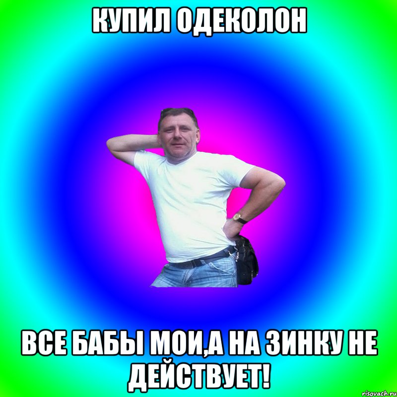 купил одеколон все бабы мои,а на зинку не действует!, Мем Артур Владимирович