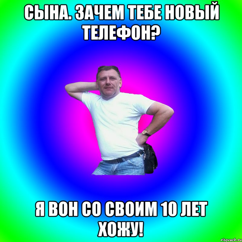 Сына. зачем тебе новый телефон? Я вон со своим 10 лет хожу!, Мем Артур Владимирович