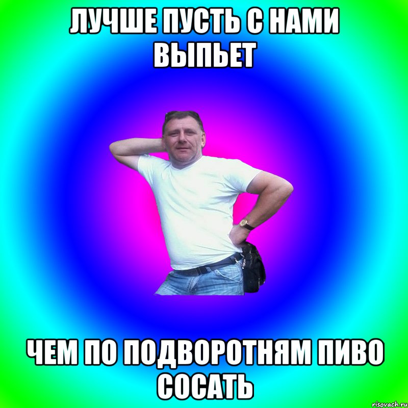 Лучше пусть с нами выпьет чем по подворотням пиво сосать, Мем Артур Владимирович