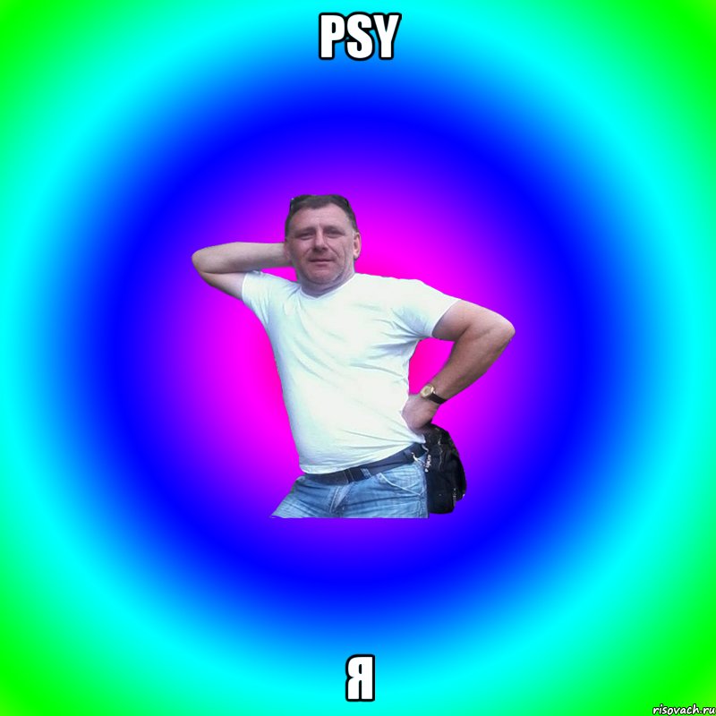 psy я, Мем Артур Владимирович