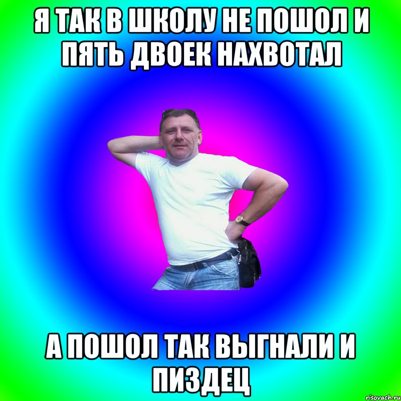 я так в школу не пошол и пять двоек нахвотал а пошол так выгнали и пиздец, Мем Артур Владимирович